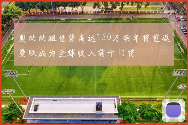奥纳纳租借费高达150万明年将重返曼联成为全球收入前十门将