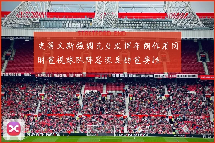 史蒂文斯强调充分发挥布朗作用同时重视球队阵容深度的重要性