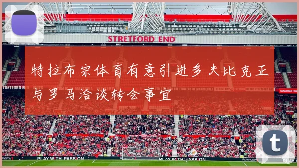 特拉布宗体育有意引进多夫比克正与罗马洽谈转会事宜