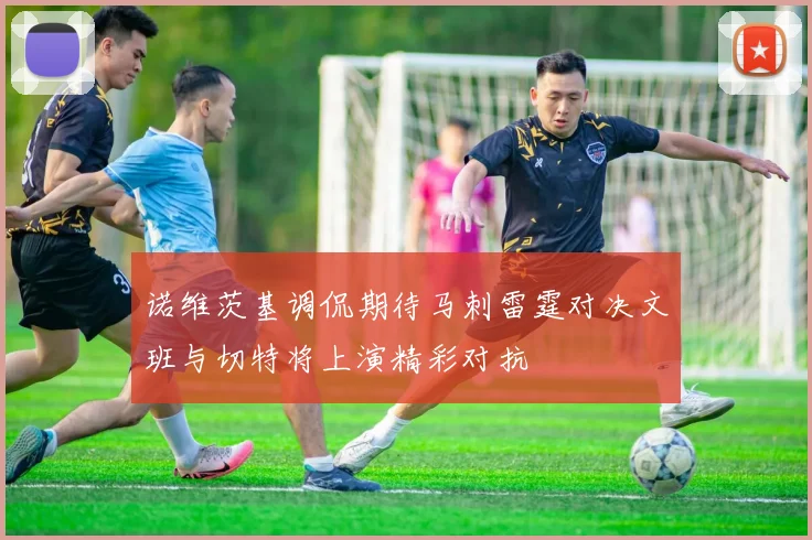 诺维茨基调侃期待马刺雷霆对决文班与切特将上演精彩对抗