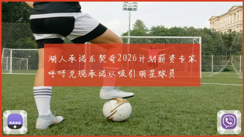 湖人承诺东契奇2026计划薪资专家呼吁兑现承诺以吸引明星球员