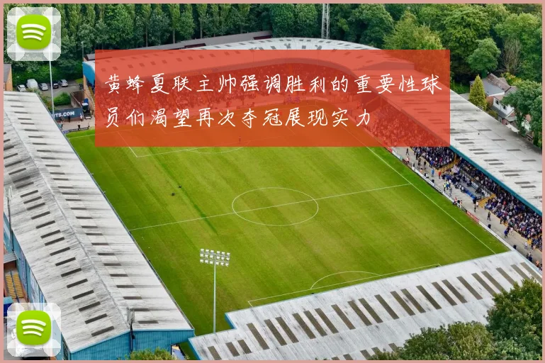黄蜂夏联主帅强调胜利的重要性球员们渴望再次夺冠展现实力