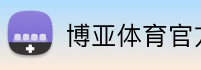 博亚体育官方网站 Logo